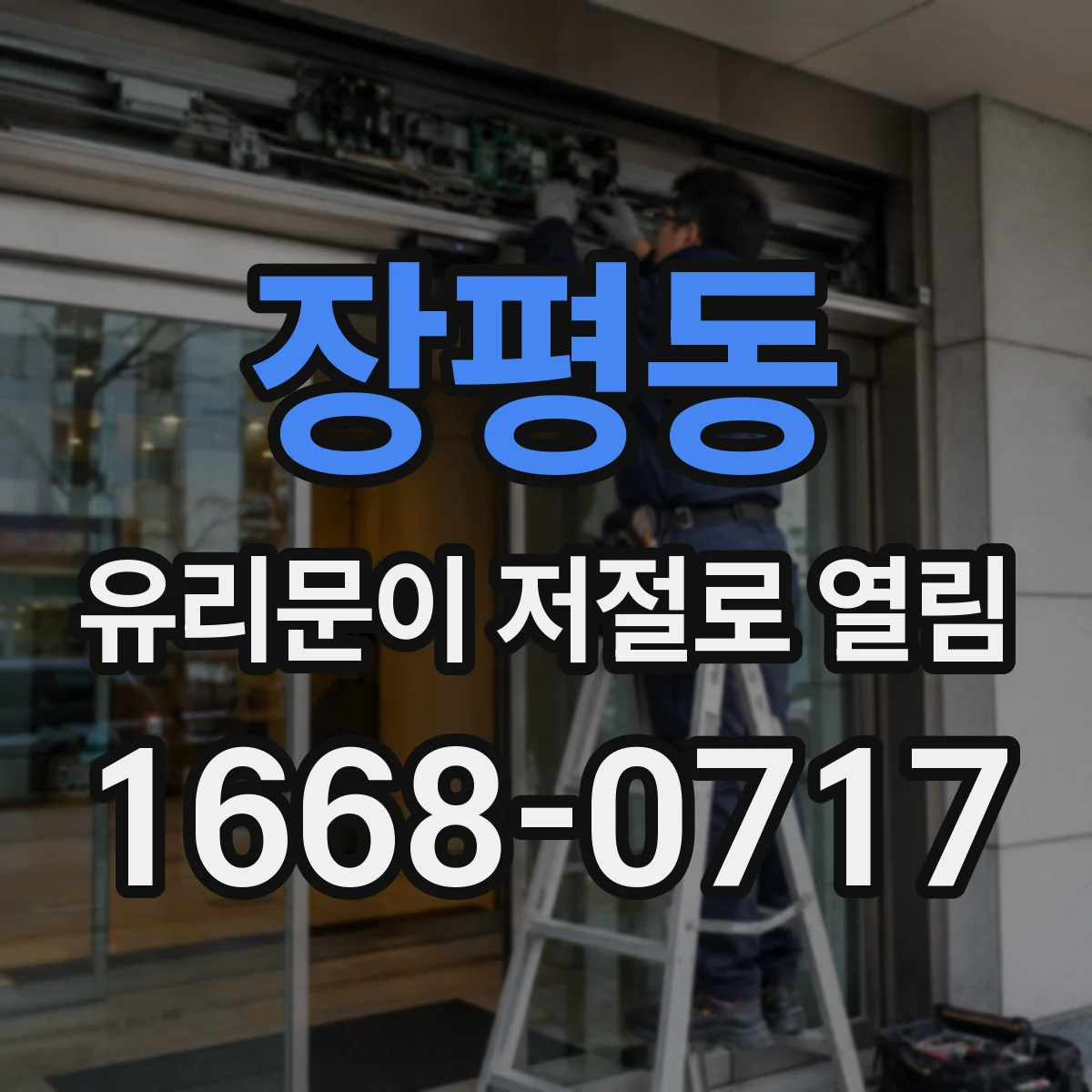 장평동 유리문이 저절로 열림