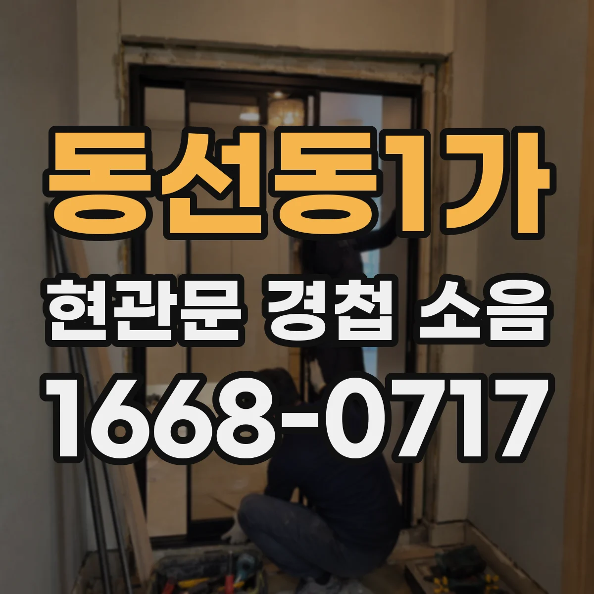 동선동1가 현관문 경첩 소음