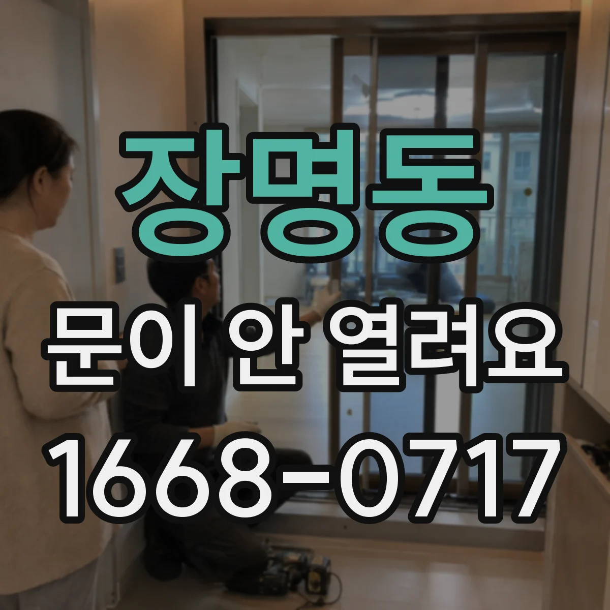 장명동 문이 안 열려요