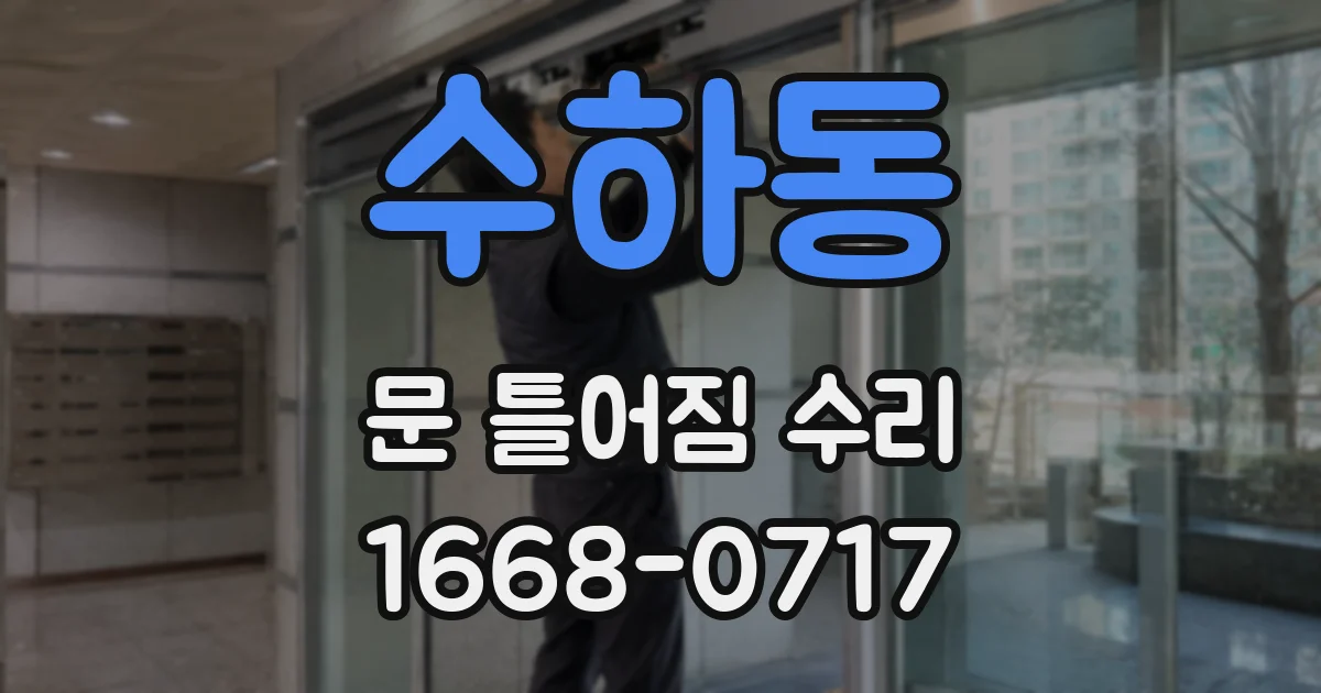 수하동 문 틀어짐 수리