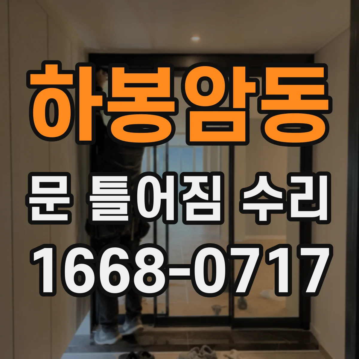 하봉암동 문 틀어짐 수리