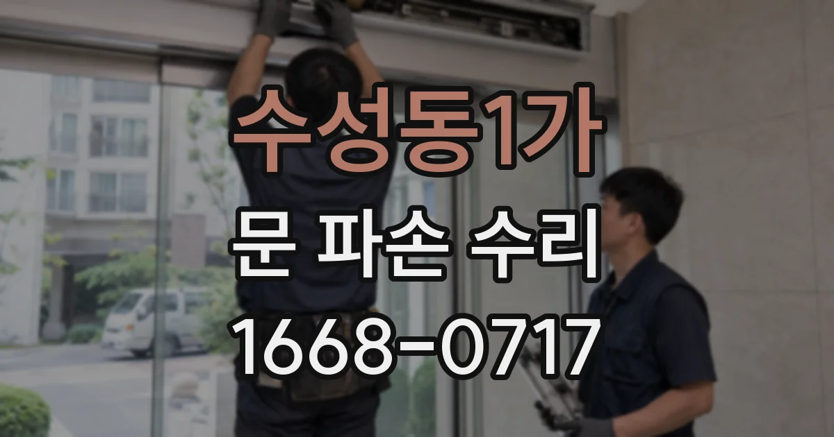 수성동1가 문 파손 수리