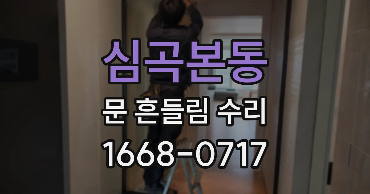 심곡본동 문 흔들림 수리