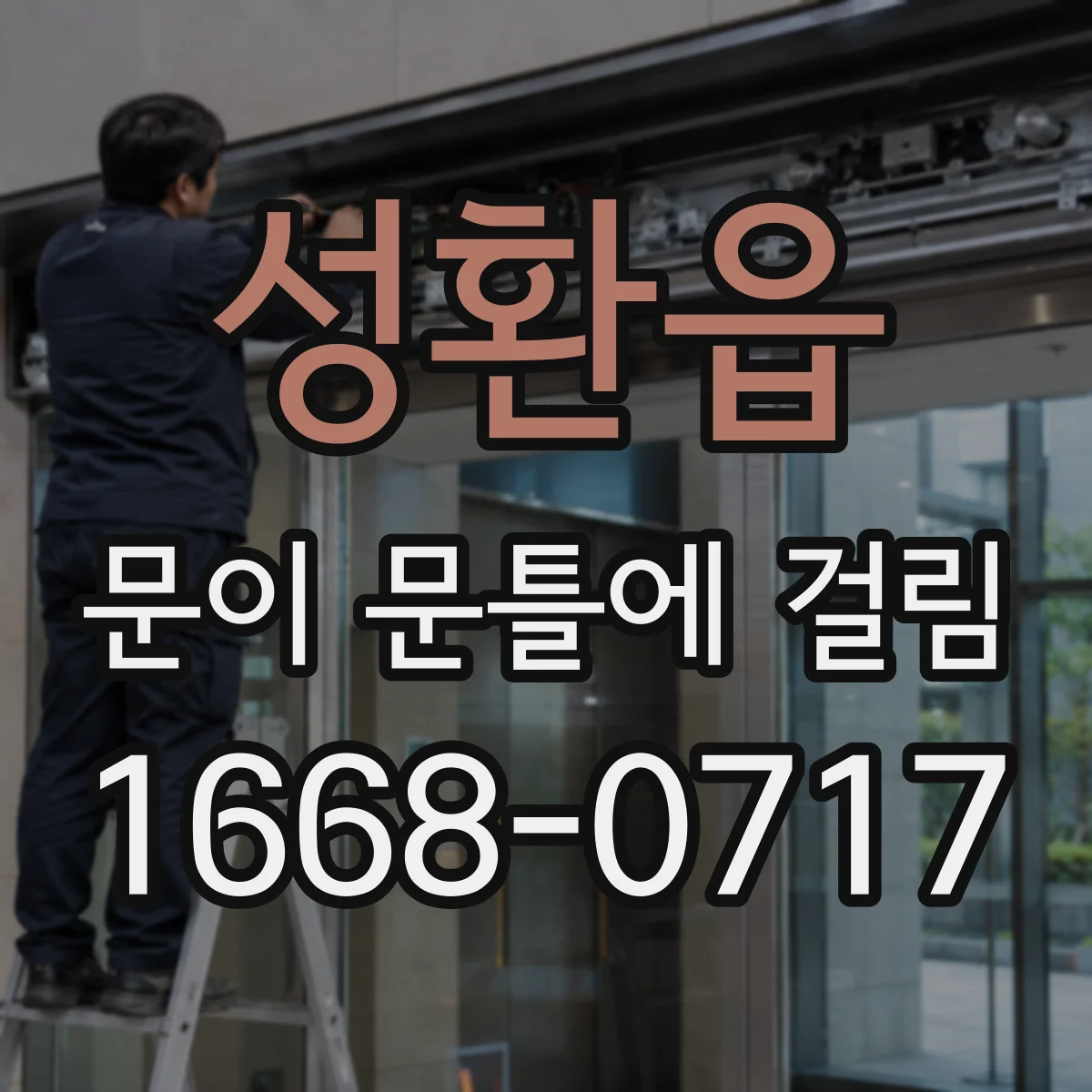 성환읍 문이 문틀에 걸림