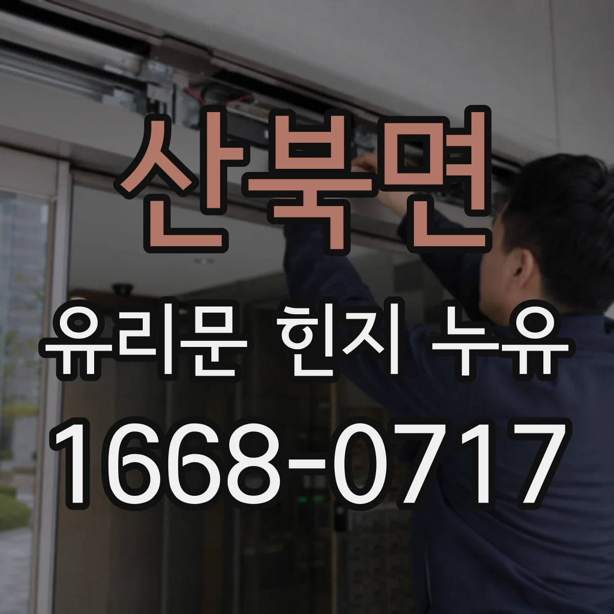 산북면 유리문 힌지 누유