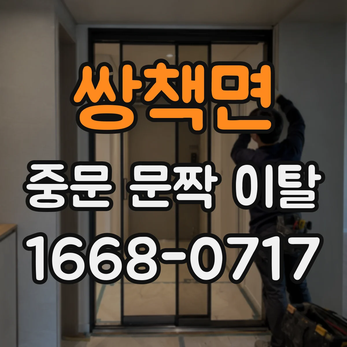 쌍책면 중문 문짝 이탈