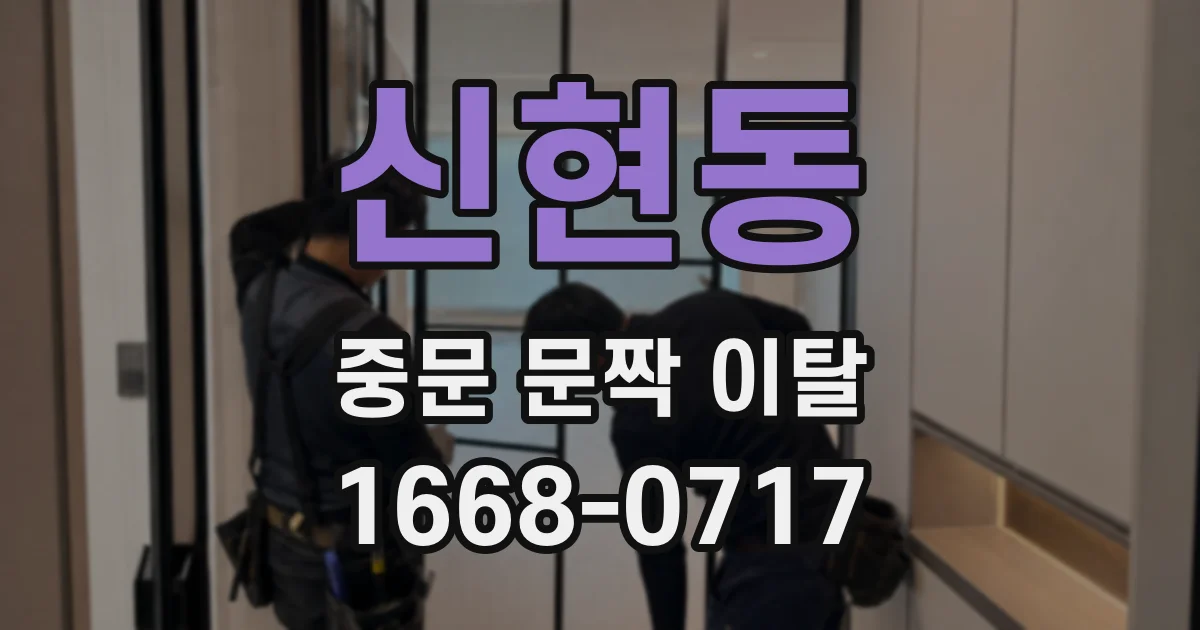 신현동 중문 문짝 이탈