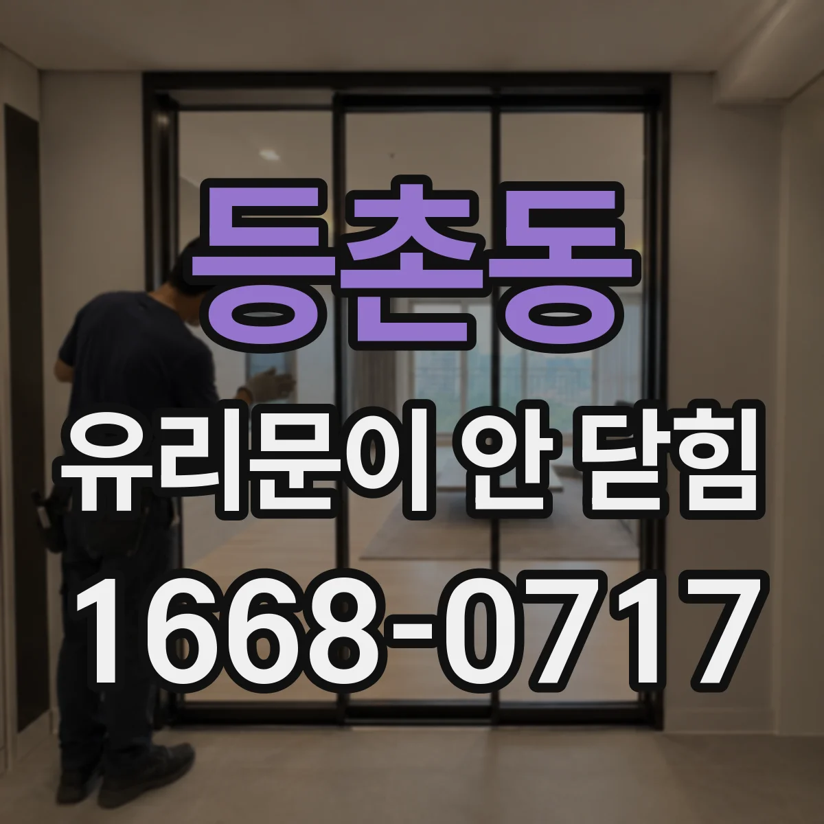 등촌동 유리문이 안 닫힘