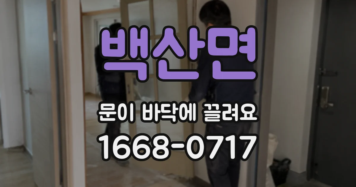 백산면 문이 바닥에 끌려요
