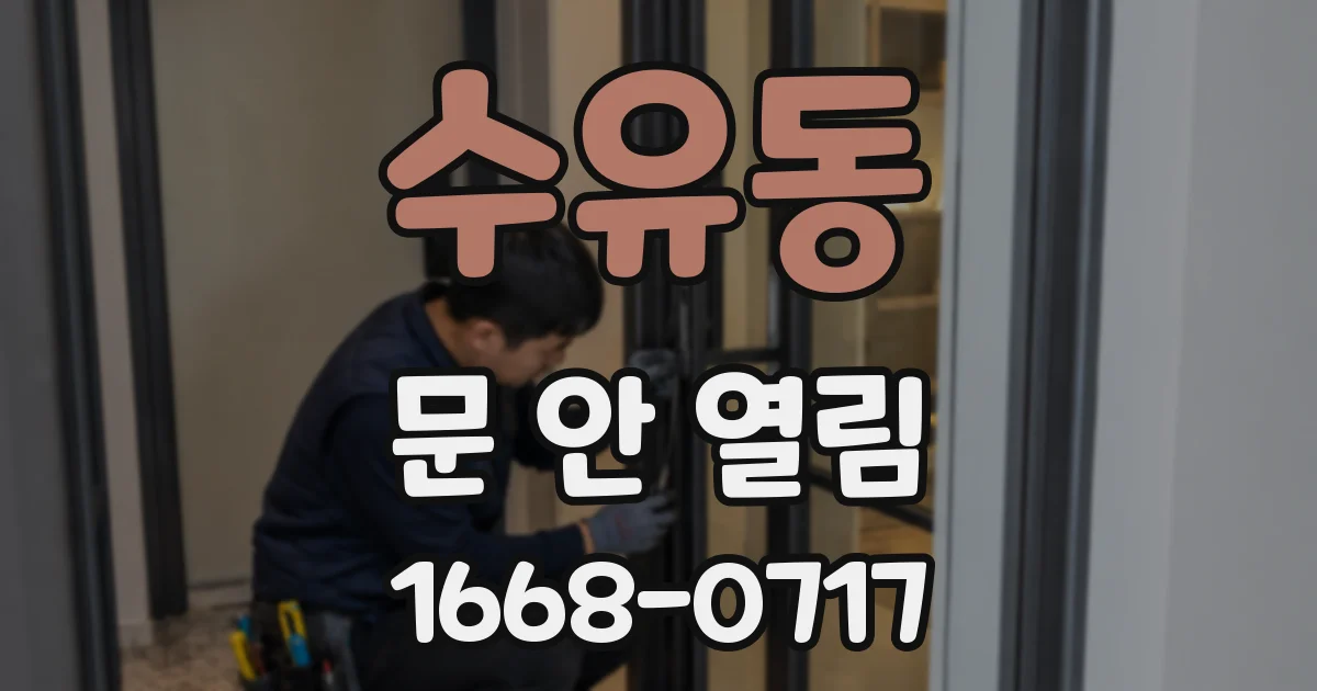 수유동 문 안 열림