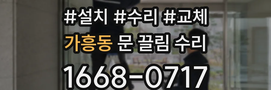 가흥동 문 끌림 수리