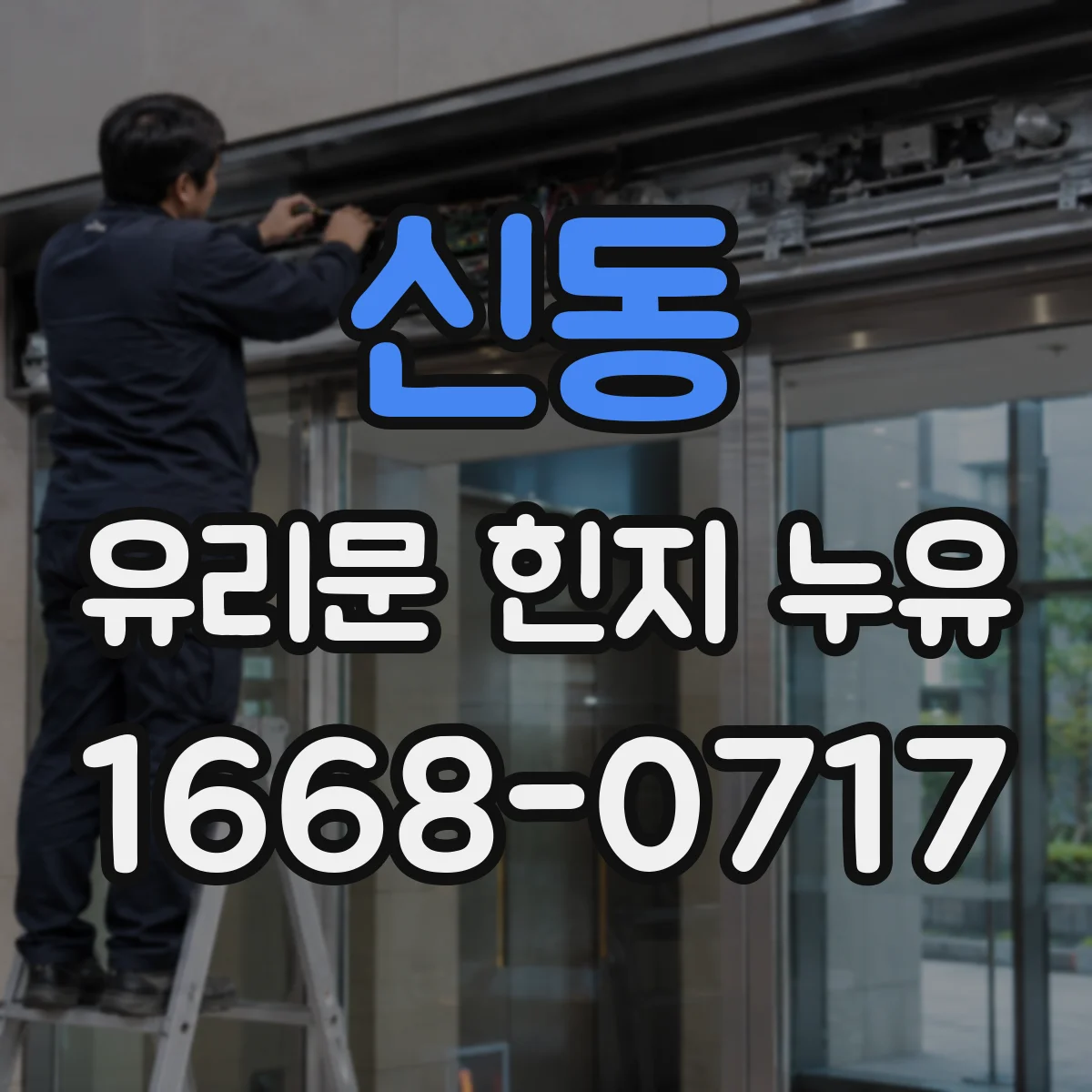 신동 유리문 힌지 누유