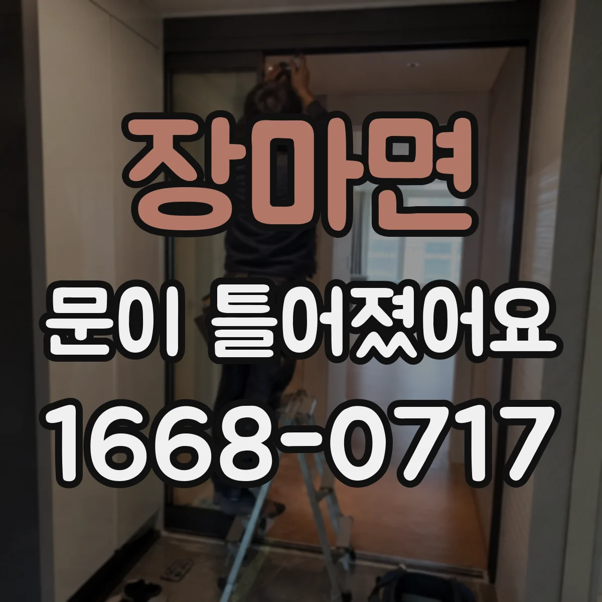장마면 문이 틀어졌어요