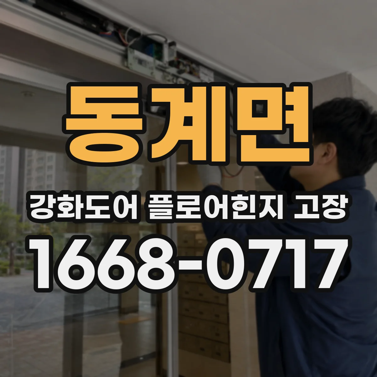 동계면 강화도어 플로어힌지 고장