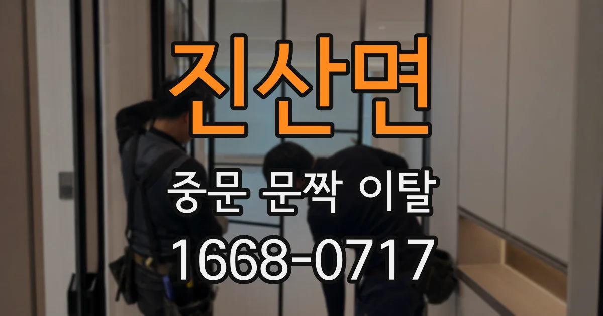 진산면 중문 문짝 이탈