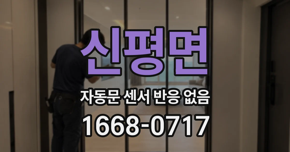 신평면 자동문 센서 반응 없음