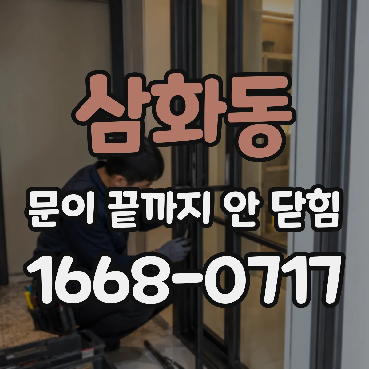 삼화동 문이 끝까지 안 닫힘