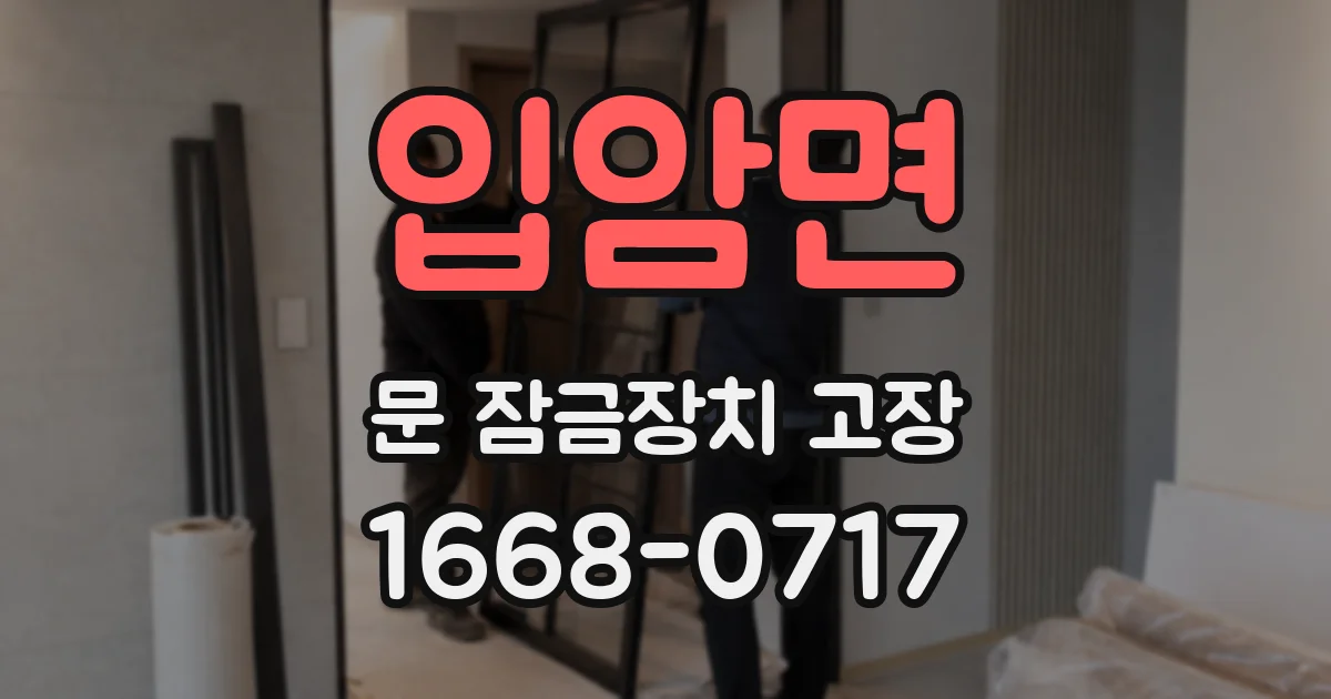 입암면 문 잠금장치 고장