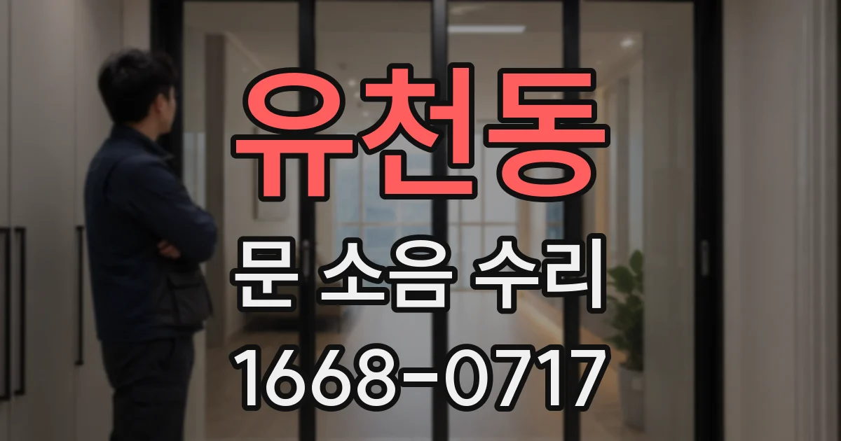 유천동 문 소음 수리
