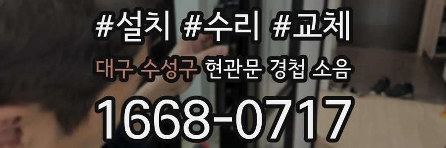 대구 수성구 현관문 경첩 소음
