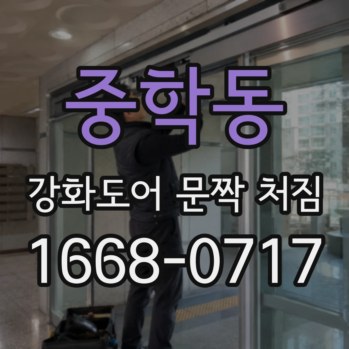 중학동 강화도어 문짝 처짐 원래는 경첩이 답인 경우 정리