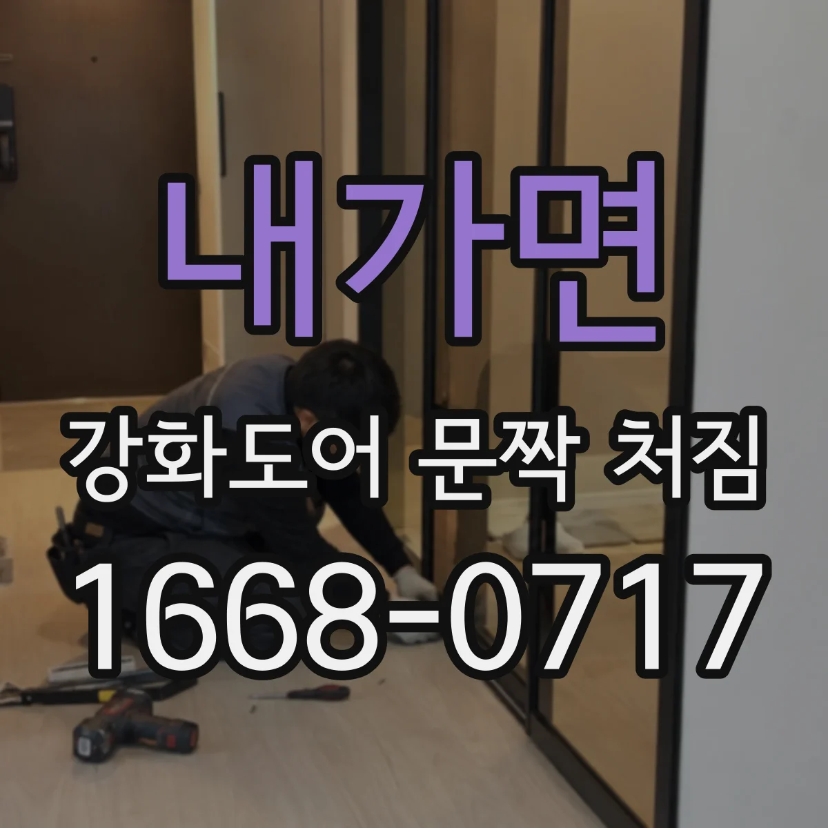 내가면 강화도어 문짝 처짐