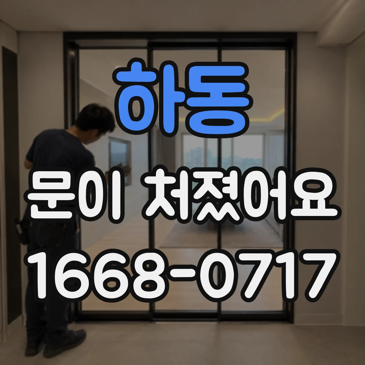 하동 문이 처졌어요