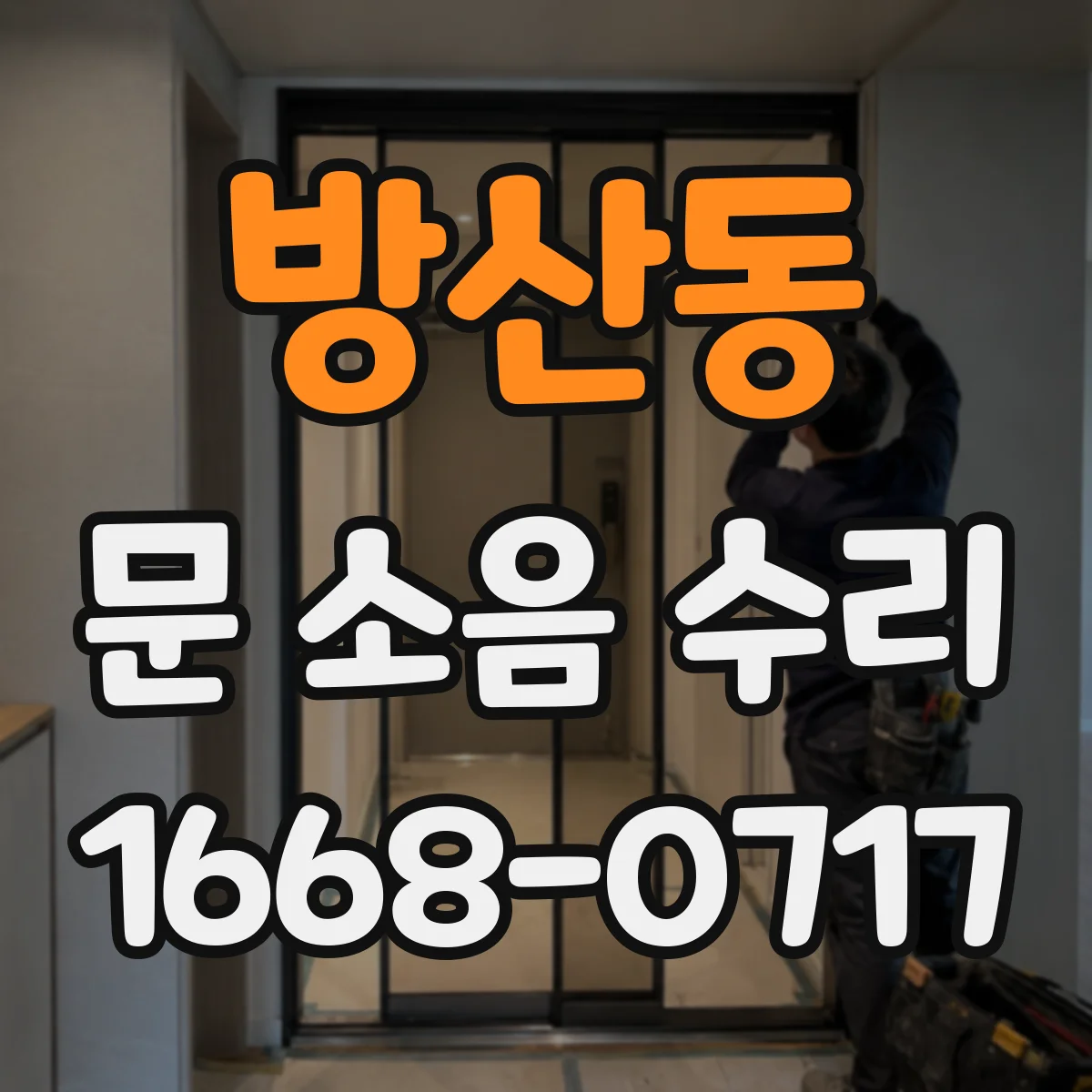 방산동 문 소음 수리 댐퍼 상태 확인해 닫히는 충격 완화