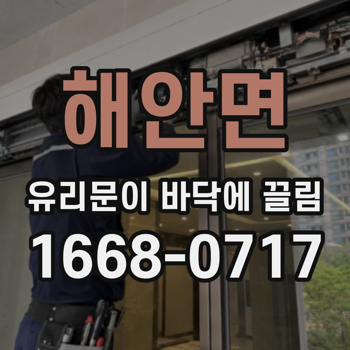 해안면 유리문이 바닥에 끌림