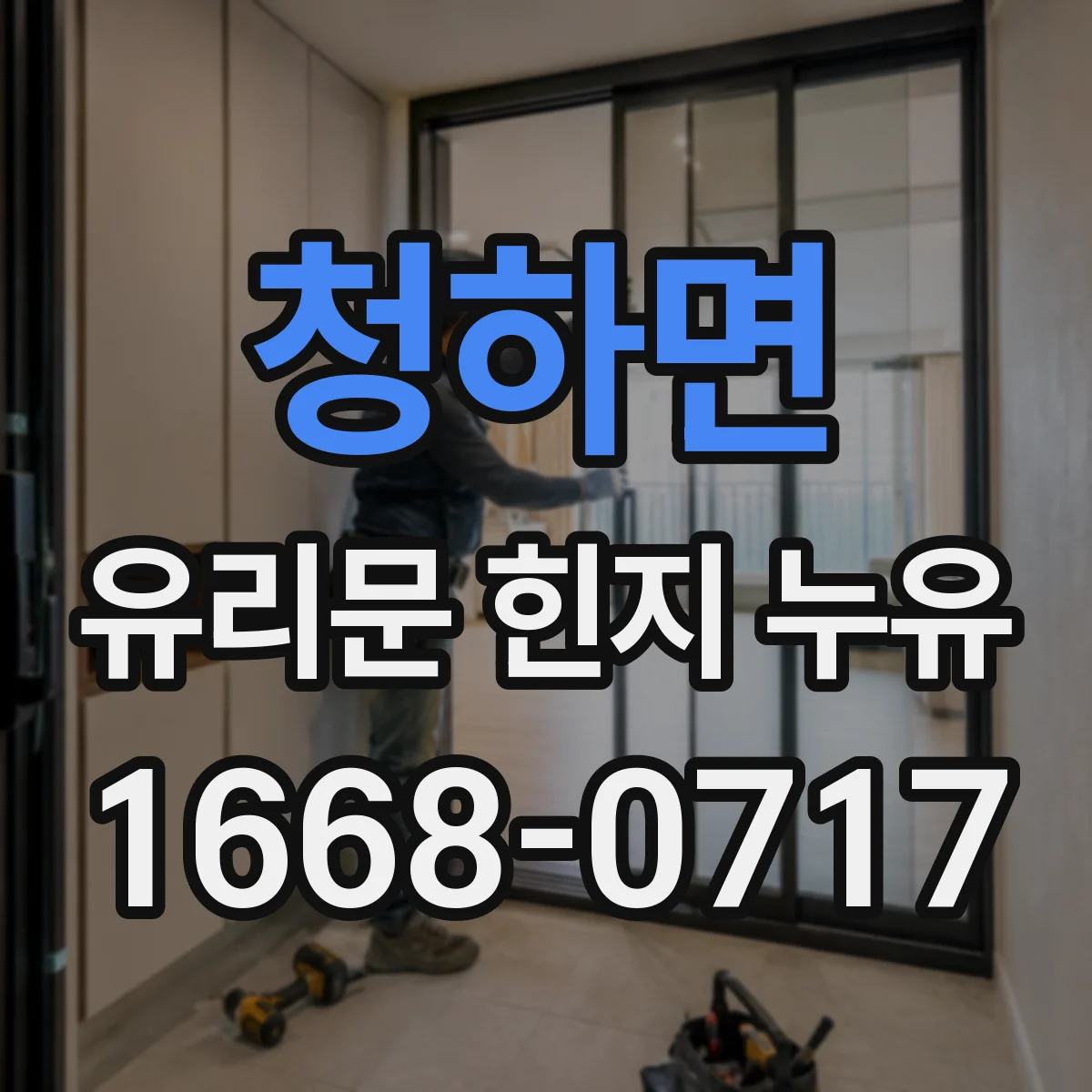청하면 유리문 힌지 누유