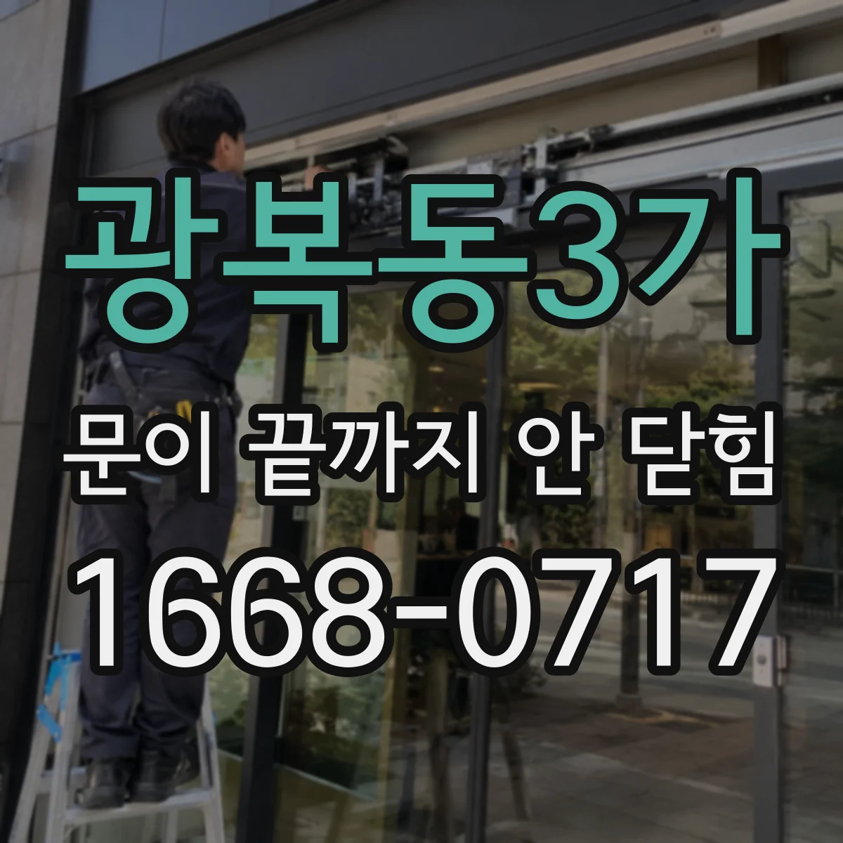 광복동3가 문이 끝까지 안 닫힘