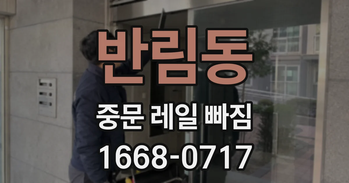 반림동 중문 레일 빠짐