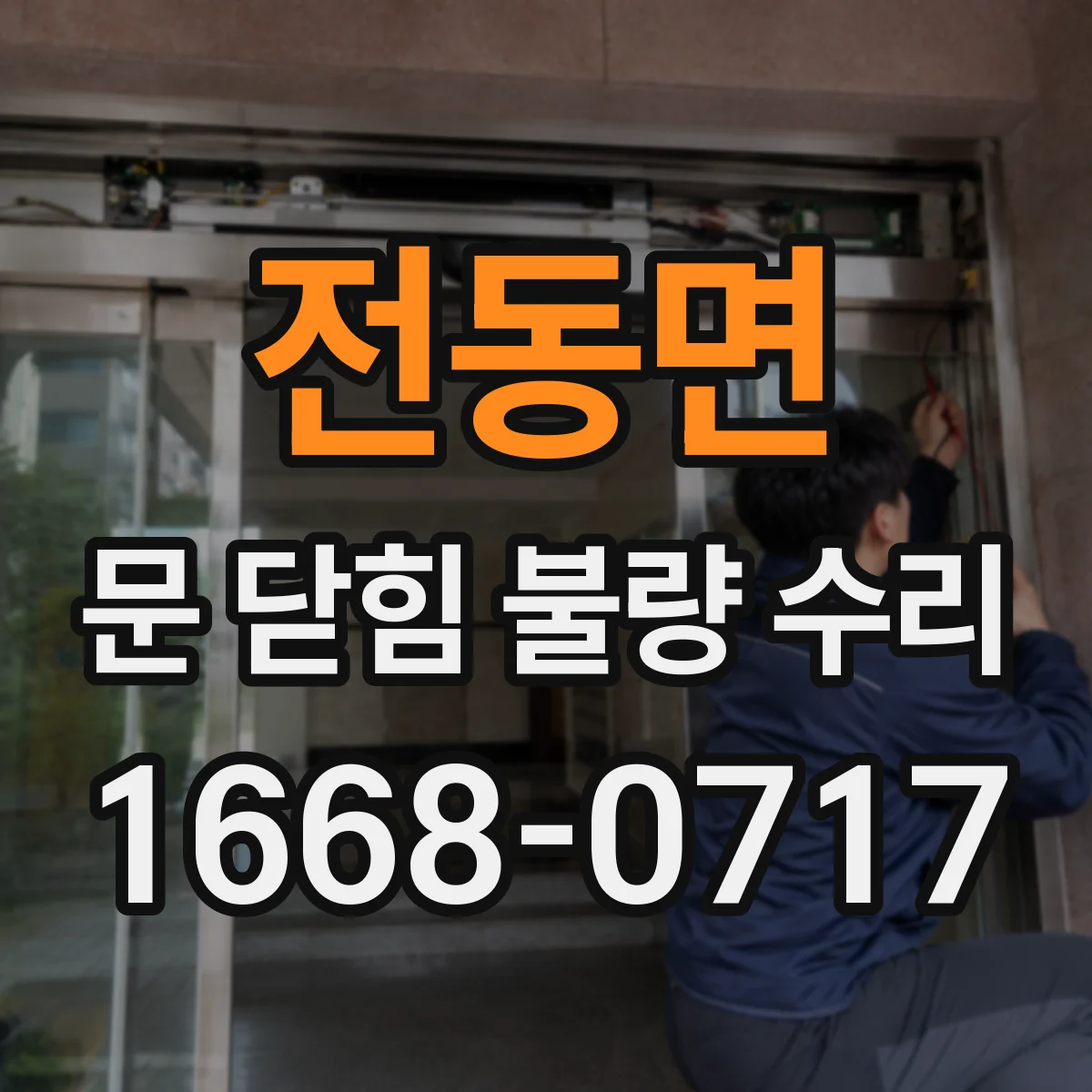 전동면 문 닫힘 불량 수리