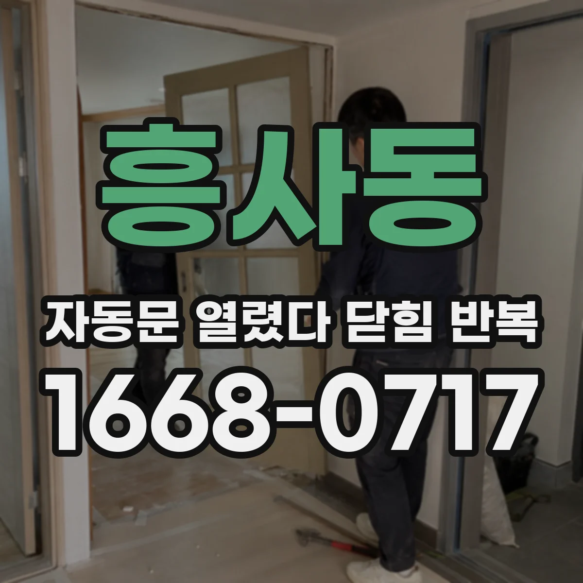흥사동 자동문 열렸다 닫힘 반복