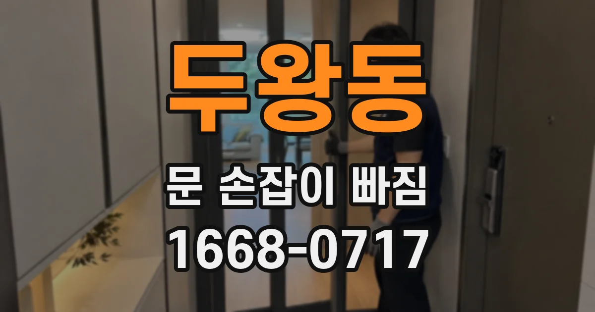 두왕동 문 손잡이 빠짐