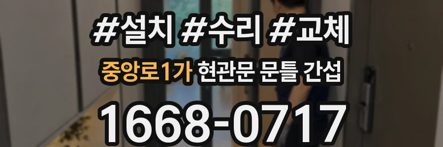 중앙로1가 현관문 문틀 간섭