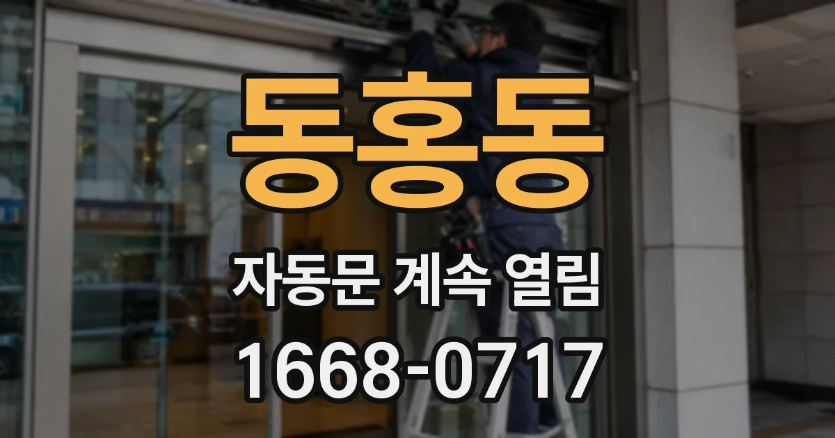 동홍동 자동문 계속 열림