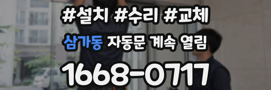 삼가동 자동문 계속 열림