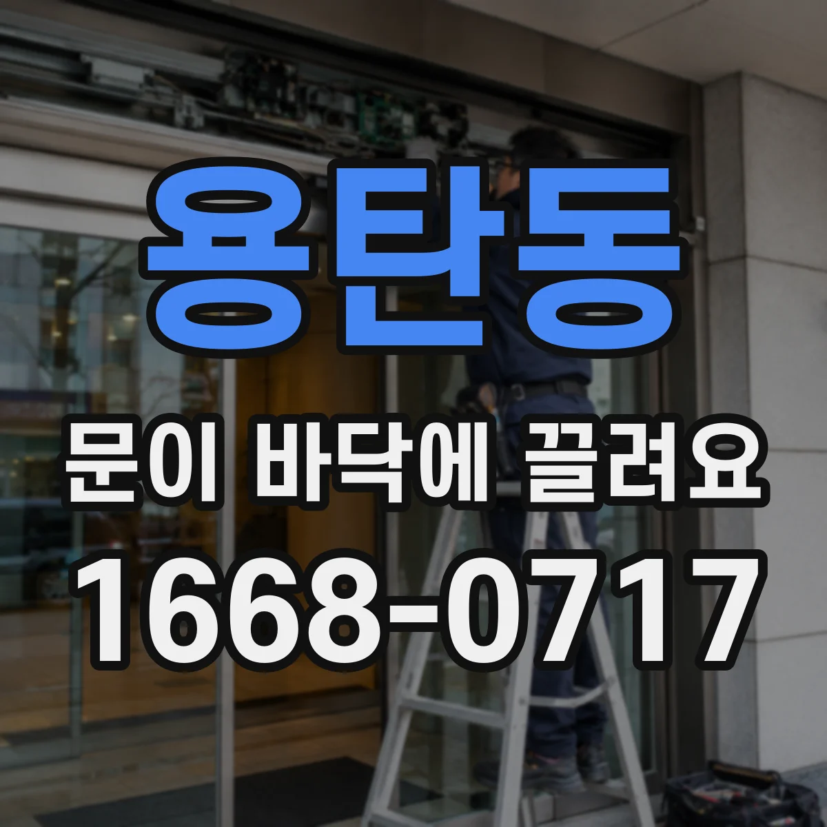 용탄동 문이 바닥에 끌려요
