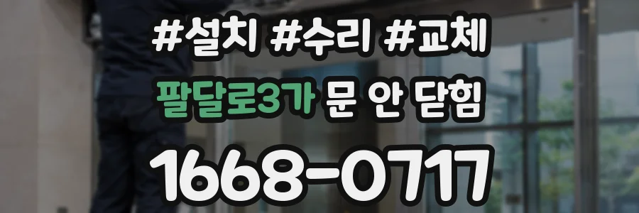팔달로3가 문 안 닫힘