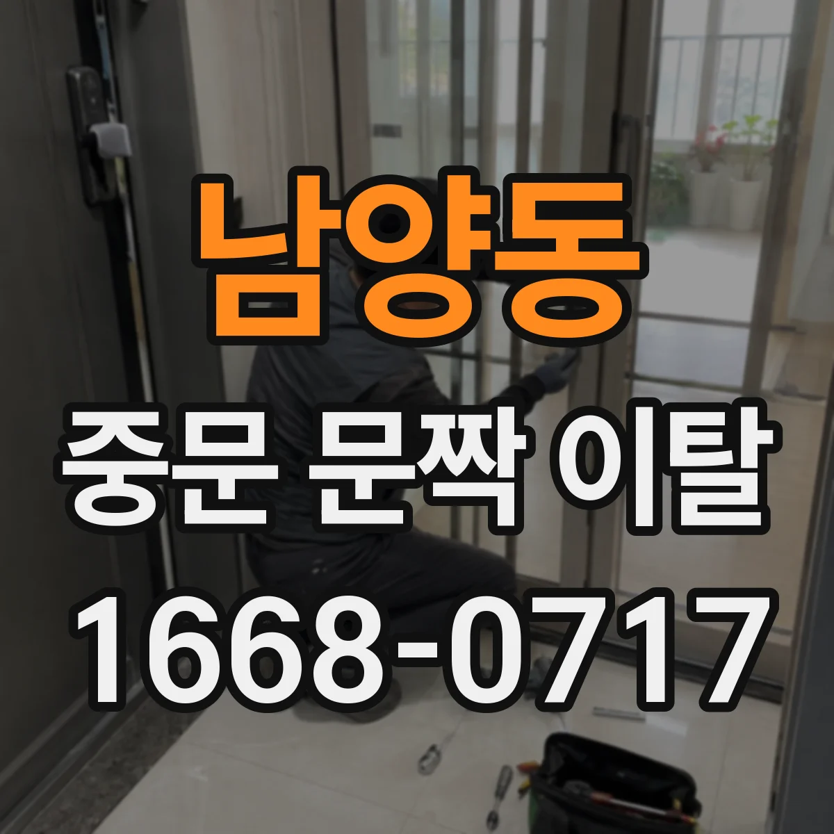 남양동 중문 문짝 이탈