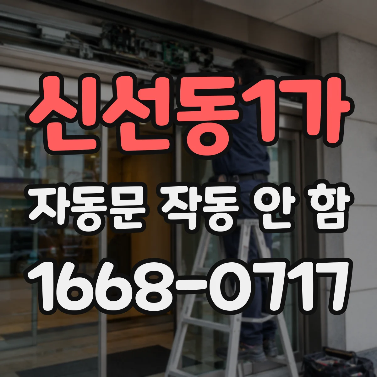 신선동1가 자동문 작동 안 함