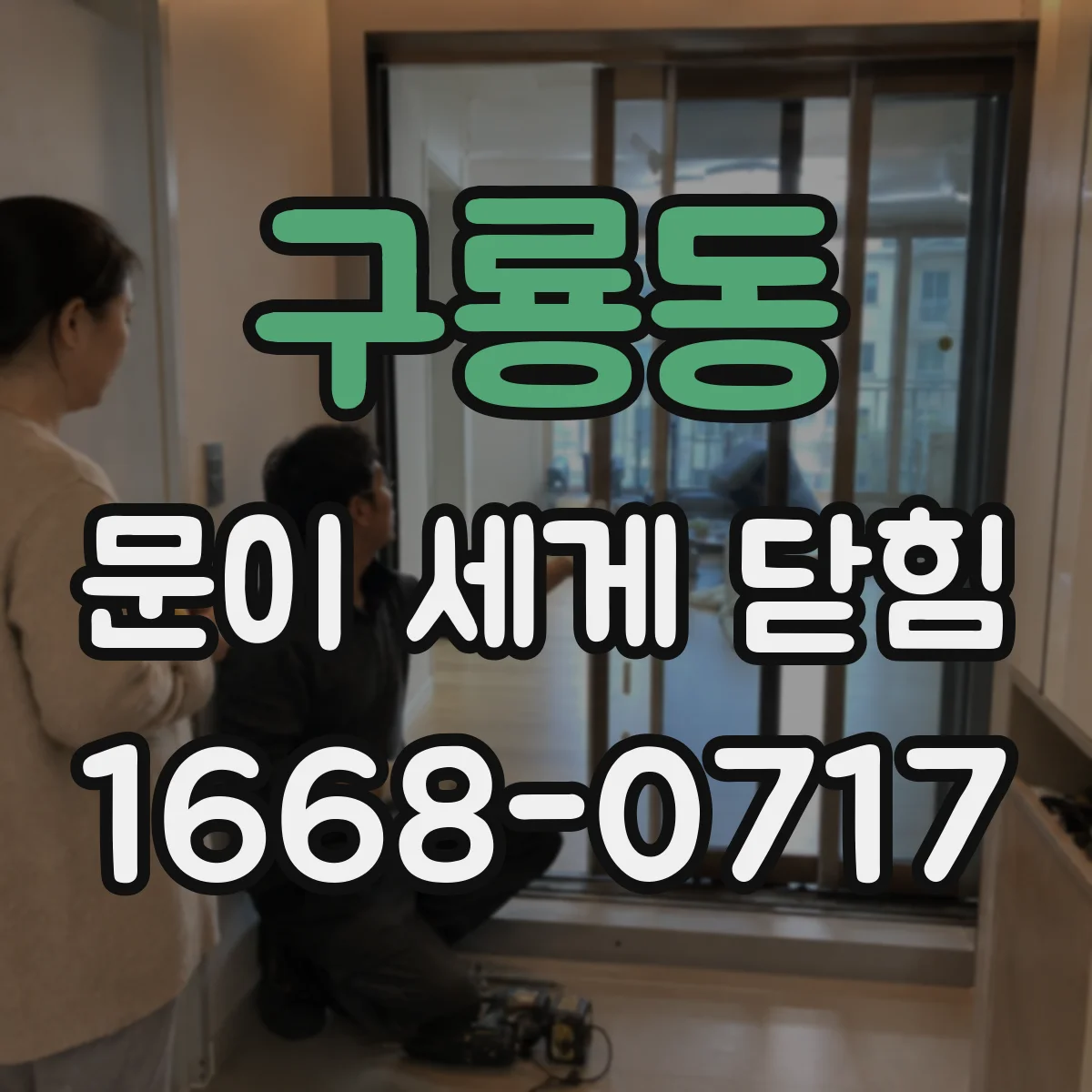 구룡동 문이 세게 닫힘