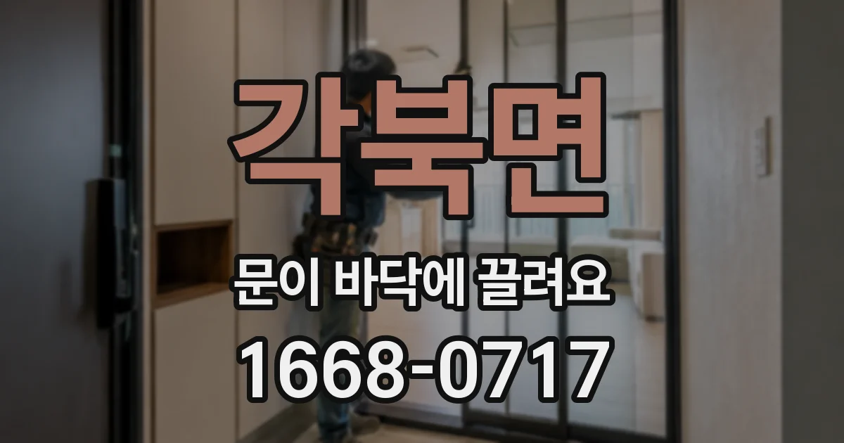 각북면 문이 바닥에 끌려요