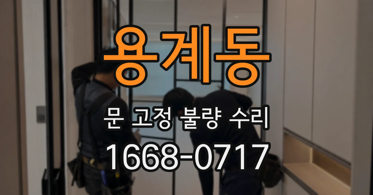 용계동 문 고정 불량 수리