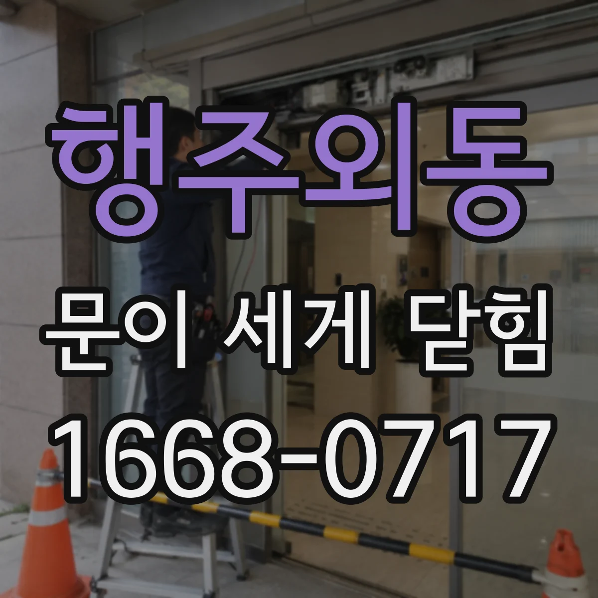 행주외동 문이 세게 닫힘