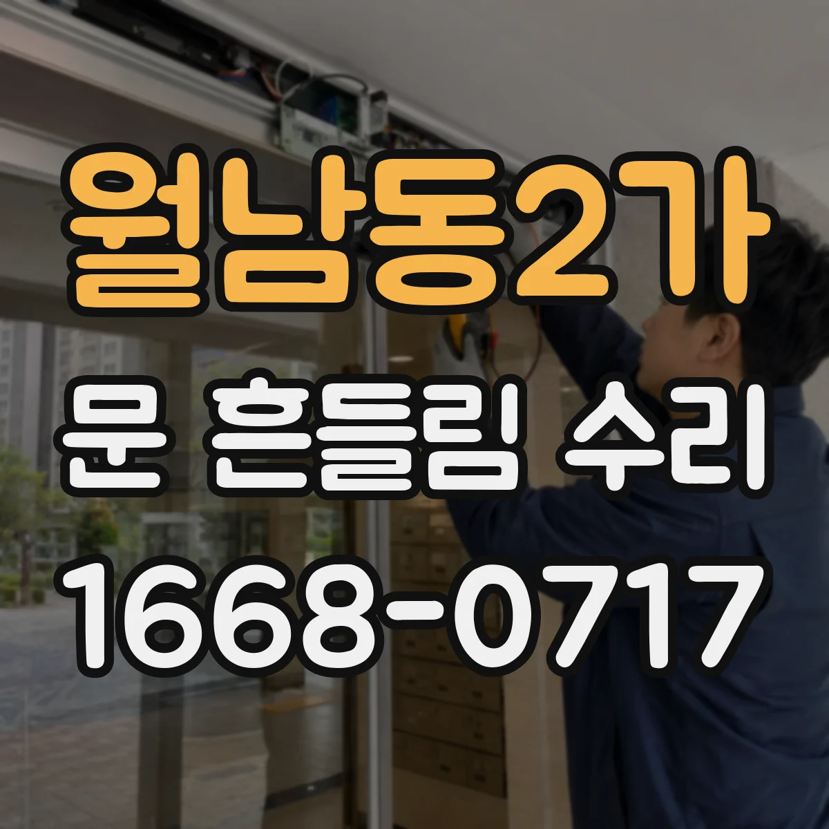 월남동2가 문 흔들림 수리
