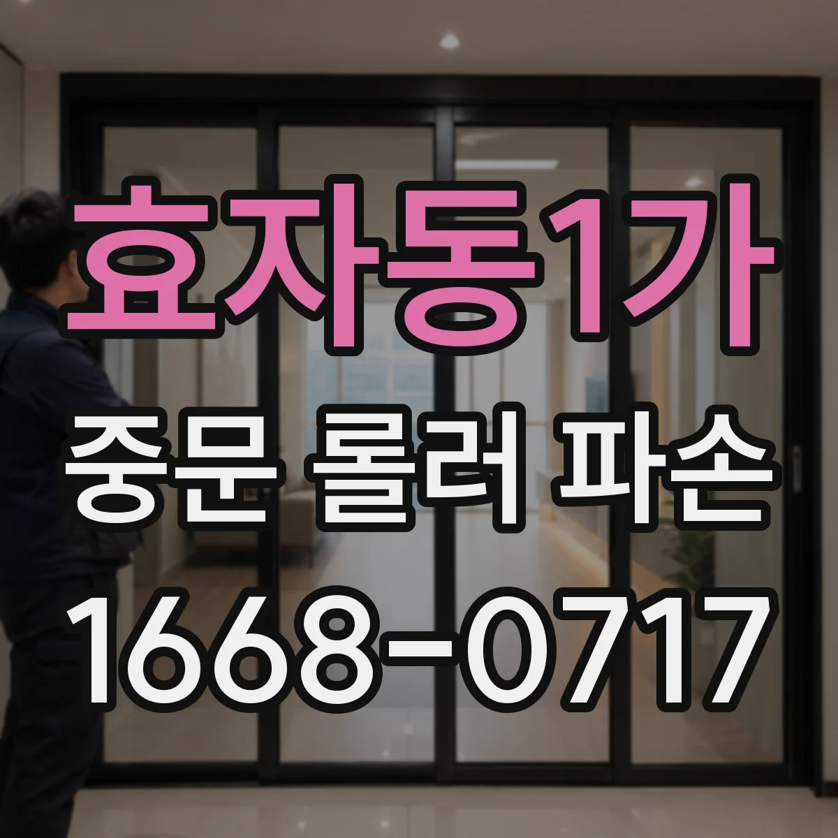 효자동1가 중문 롤러 파손