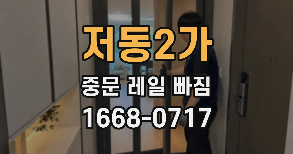 저동2가 중문 레일 빠짐
