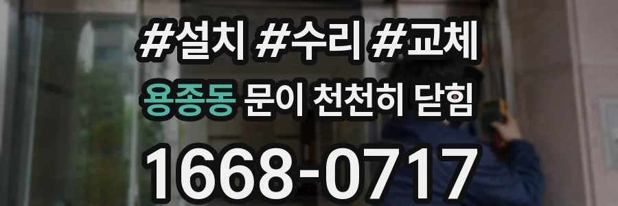 용종동 문이 천천히 닫힘